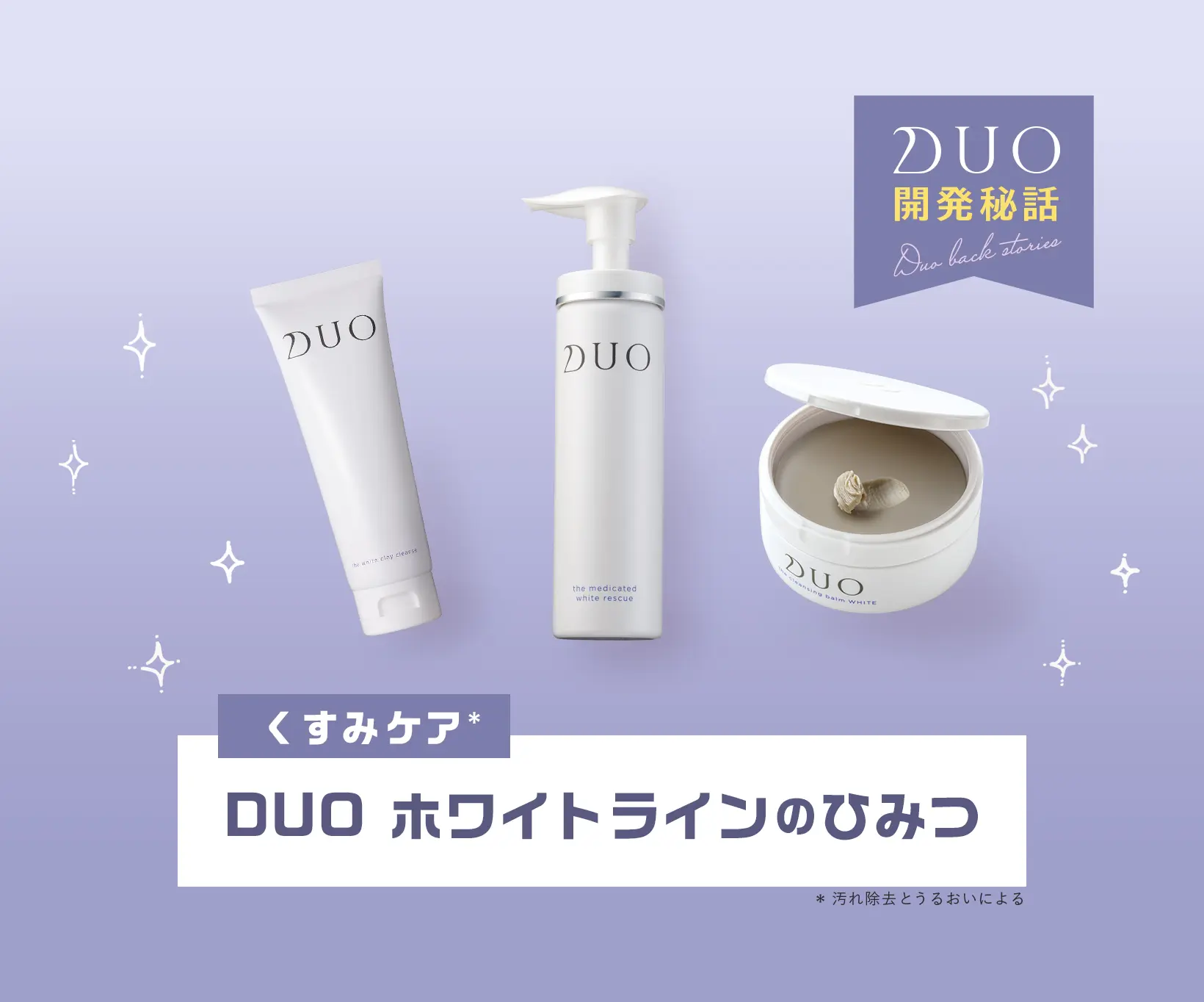 DUO“ホワイトライン”アイテムのひみつ - あしたの美肌