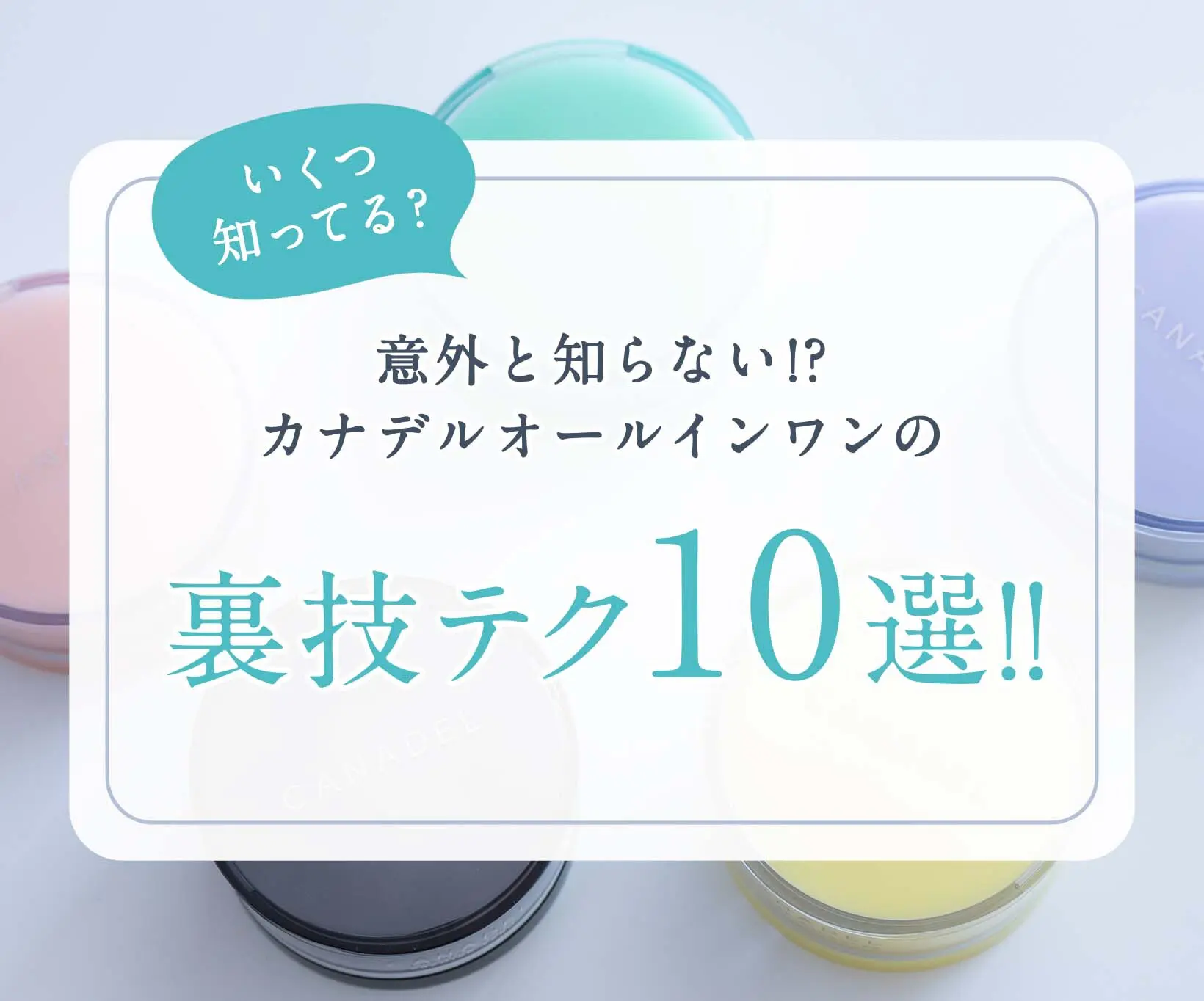 意外と知らない!? カナデルオールインワンの裏技テク10選!! - あしたの美肌