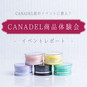 CANADEL初のイベントに潜入！ – CANADEL商品体験会 イベントレポート –