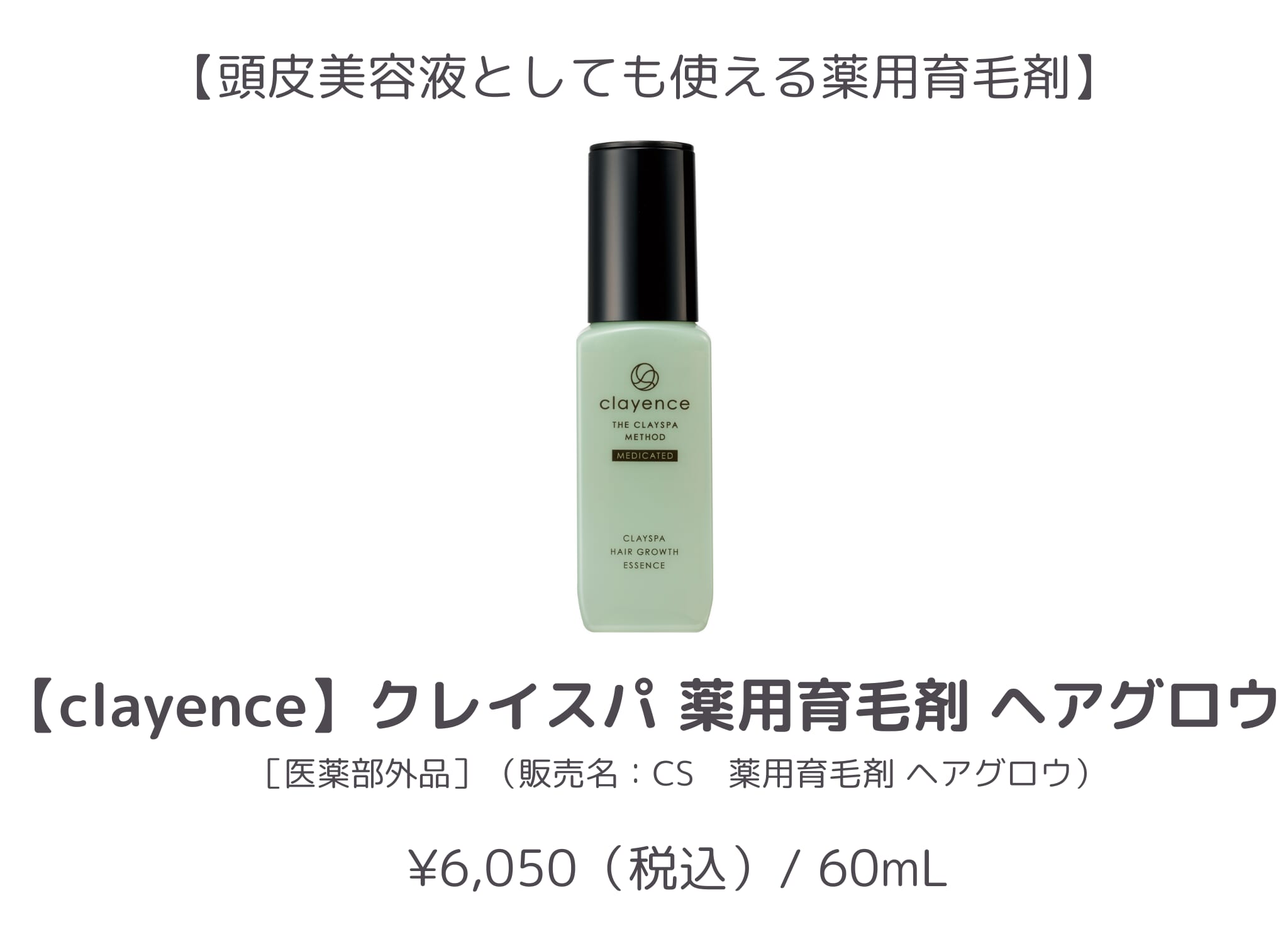 【1位】clayence_薬用育毛剤 ヘアグロウ