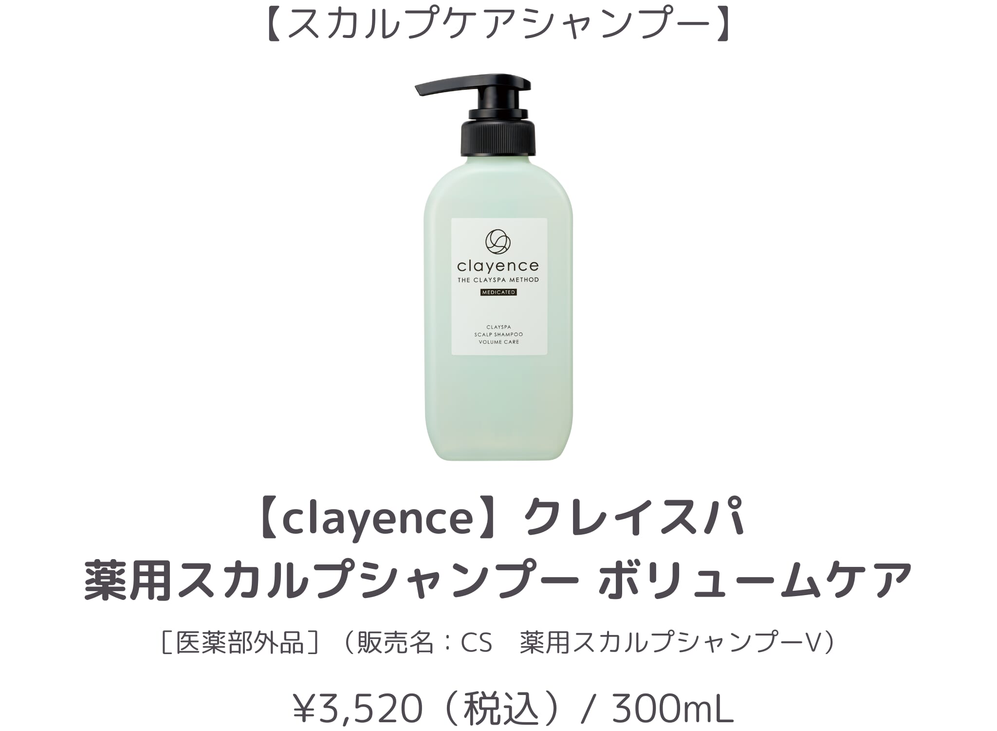 【2位】clayence_薬用スカルプシャンプー