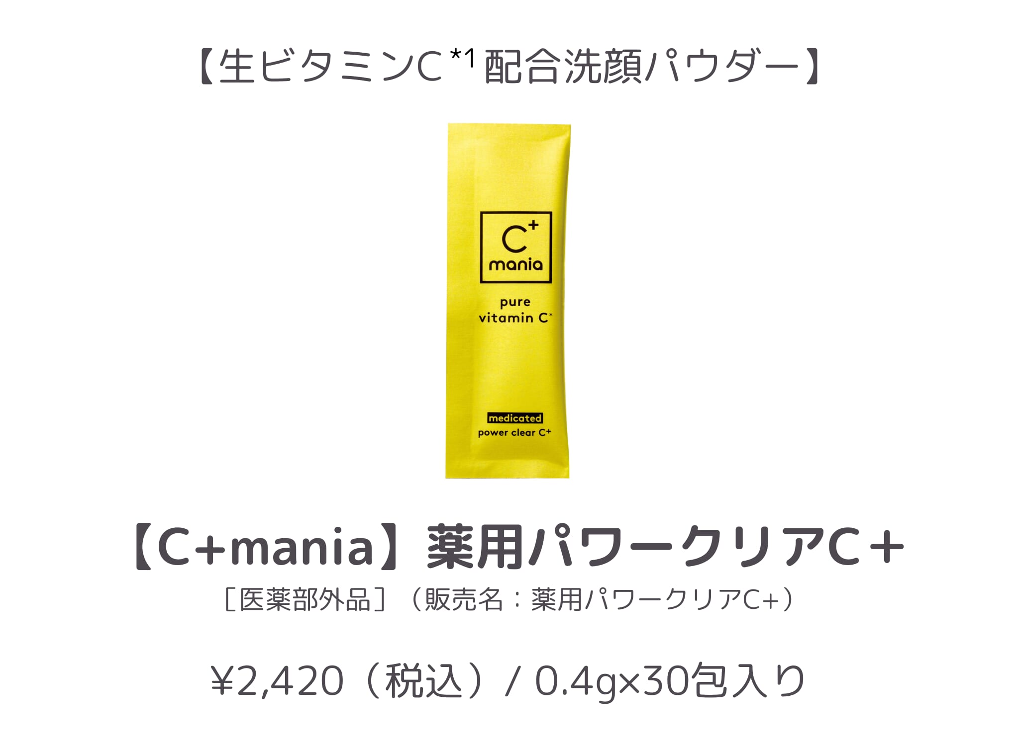 【1位】C+mania 薬用パワークリアC+