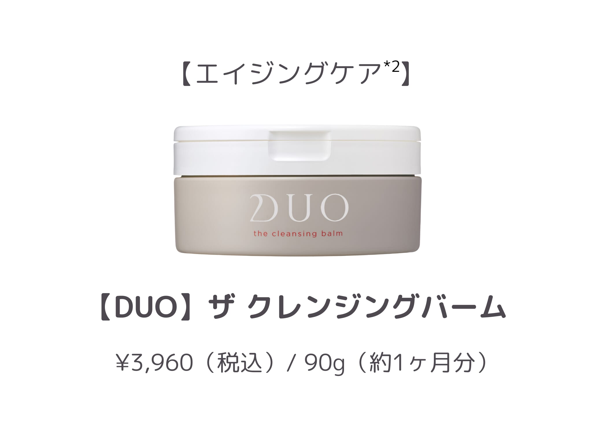 【2位】DUO ザ クレンジングバーム