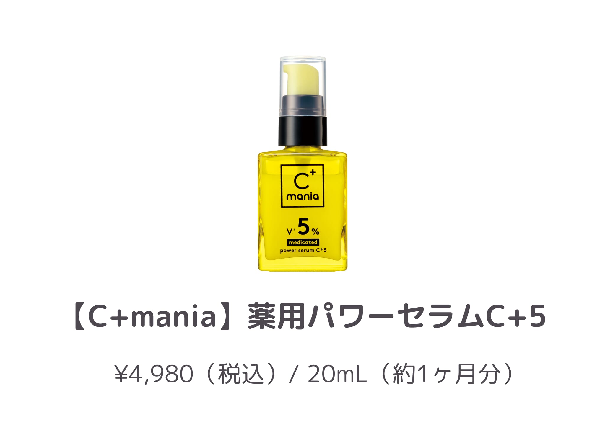 商品紹介_商品紹介_C+mania_薬用パワーセラムC+5