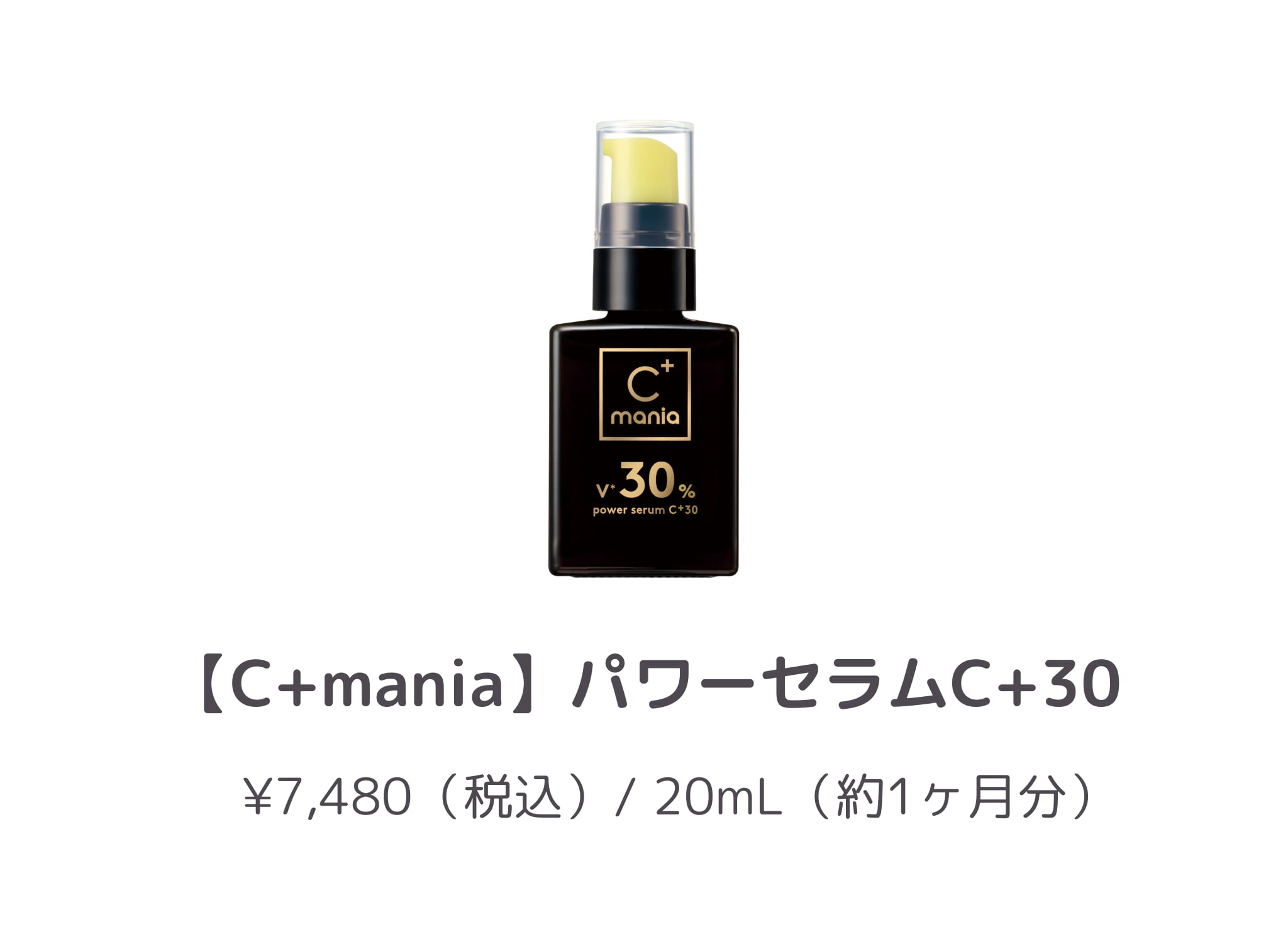 商品紹介_C+mania_パワーセラムC+30